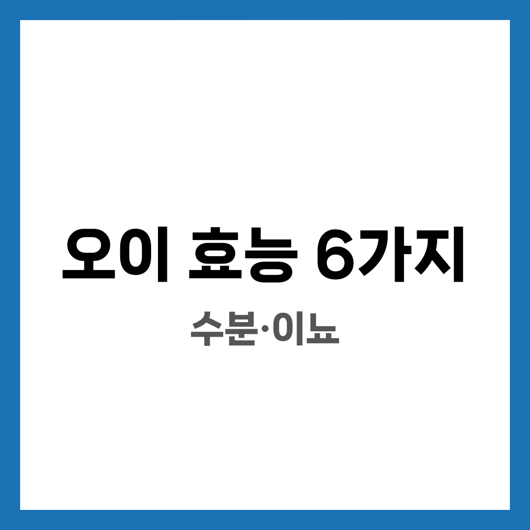 오이 효능 6가지, 수분·이뇨 설명하는 썸네일 이미지