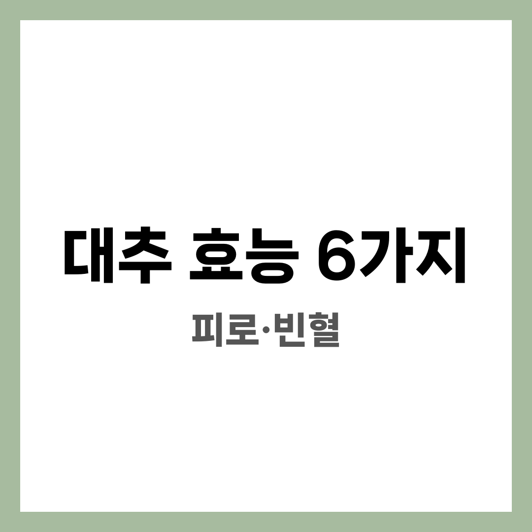대추 효능 6가지, 피로·빈혈 설명하는 썸네일 이미지