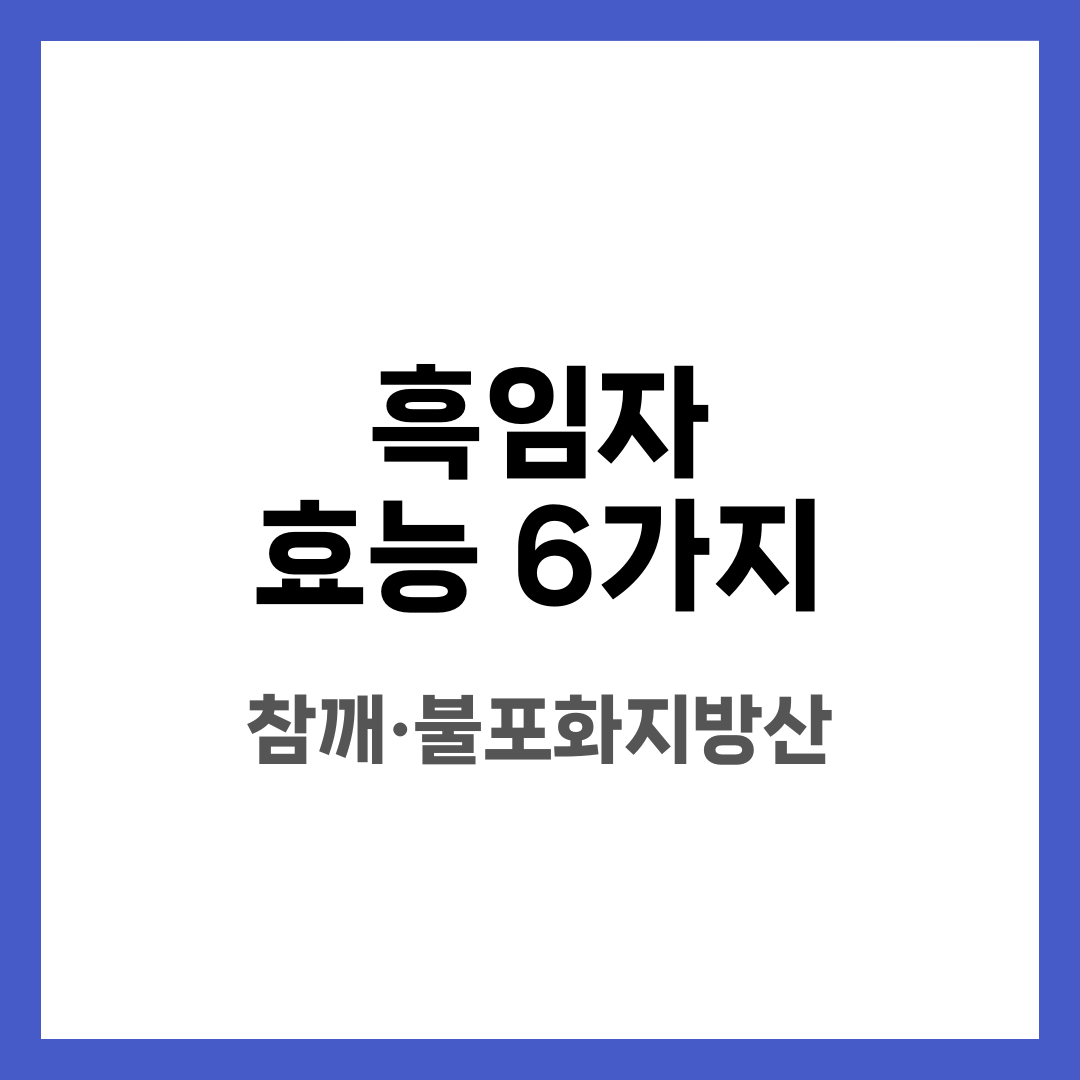 흑임자 효능 6가지, 참깨 영양 설명하는 썸네일 이미지