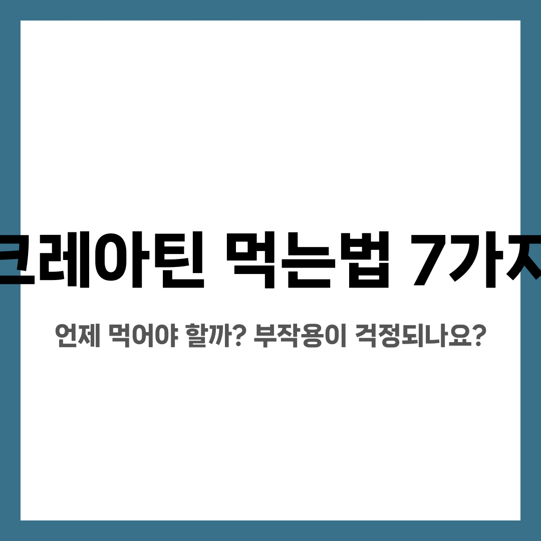 크레아틴 먹는법 7가지, 언제 먹어야 할까? 부작용이 걱정되나요? 설명하는 썸네일 이미지