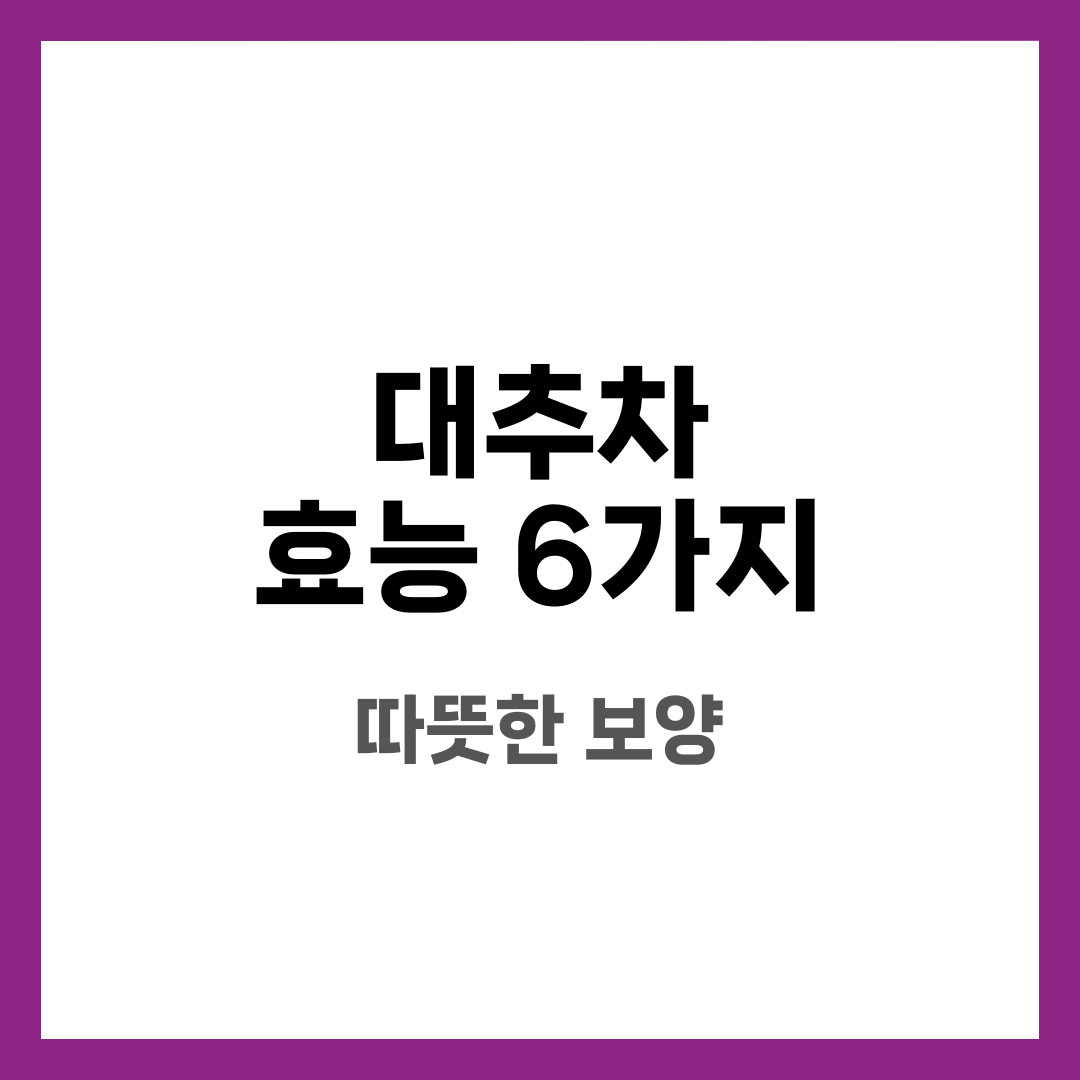 대추차 효능 6가지, 따뜻한 보양 설명하는 썸네일 이미지