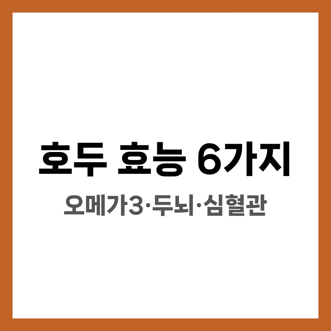 팽이버섯 효능 6가지, 면역력·다이어트·베타글루칸 설명하는 썸네일 이미지