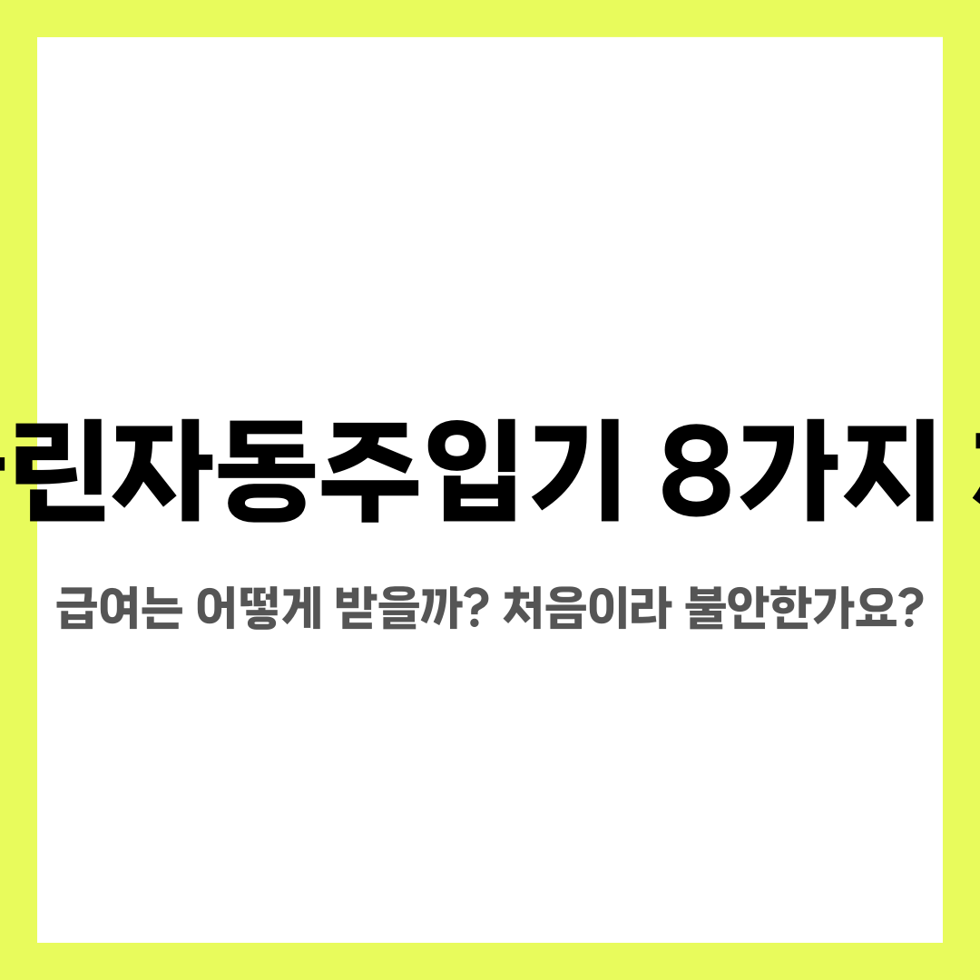 인슐린자동주입기 8가지 체크, 급여는 어떻게 받을까? 처음이라 불안한가요? 설명하는 썸네일 이미지