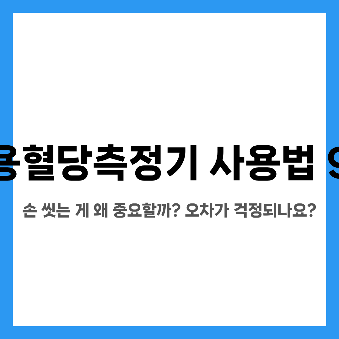 개인용혈당측정기 사용법 9가지, 손 씻는 게 왜 중요할까? 오차가 걱정되나요? 설명하는 썸네일 이미지