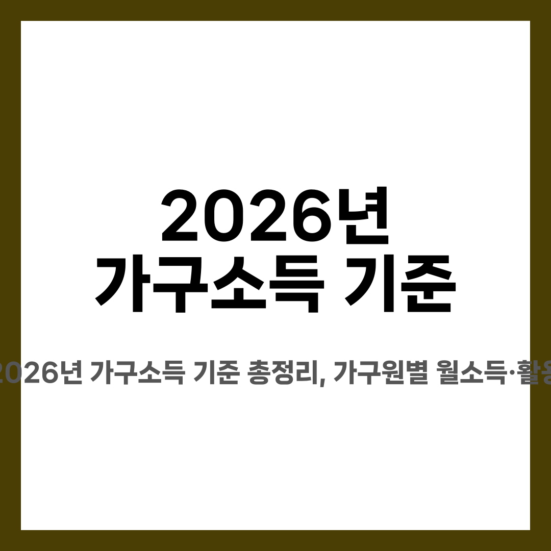 2026년 가구소득 기준 총정리, 가구원별 월소득·활용처 설명하는 썸네일 이미지