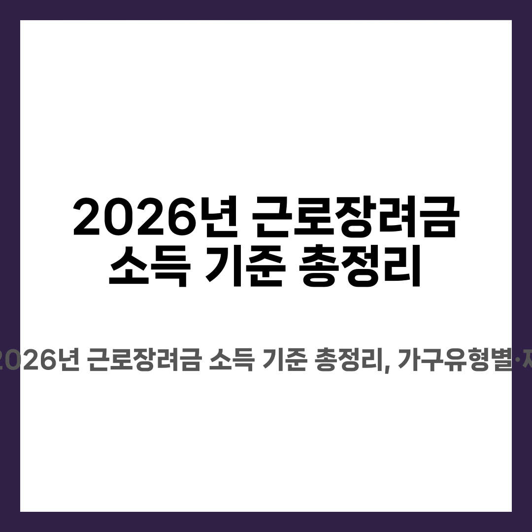 2026년 근로장려금 소득 기준 총정리, 가구유형별·재산 기준 설명하는 썸네일 이미지