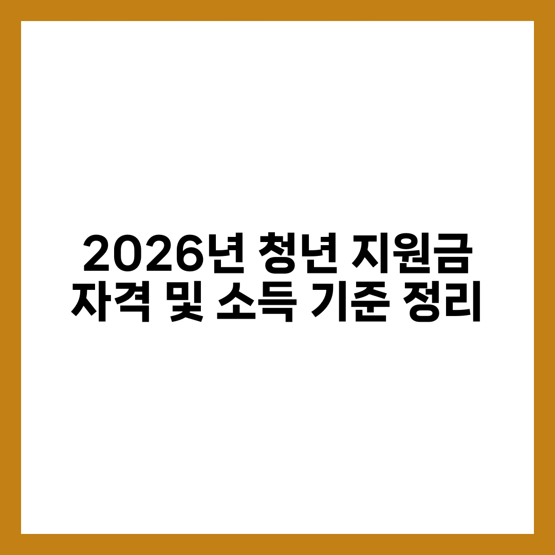 2026년 청년 지원금 자격 및 소득 기준 정리 설명하는 썸네일 이미지