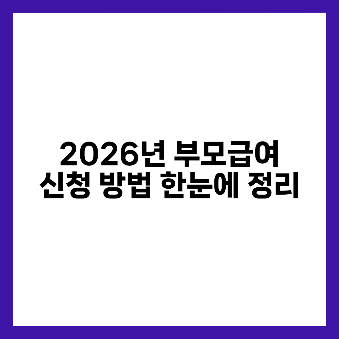 2026년 부모급여 신청 방법 한눈에 정리 설명하는 썸네일 이미지