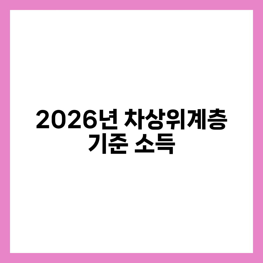 2026년 차상위계층 기준 소득 얼마까지? 가구원별 금액 정리 설명하는 썸네일 이미지