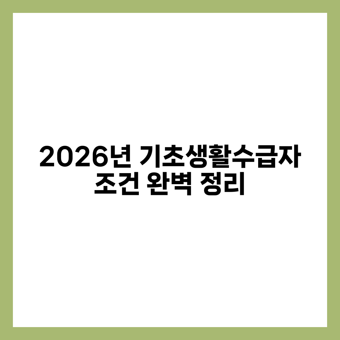2026년 기초생활수급자 조건 완벽 정리 설명하는 썸네일 이미지