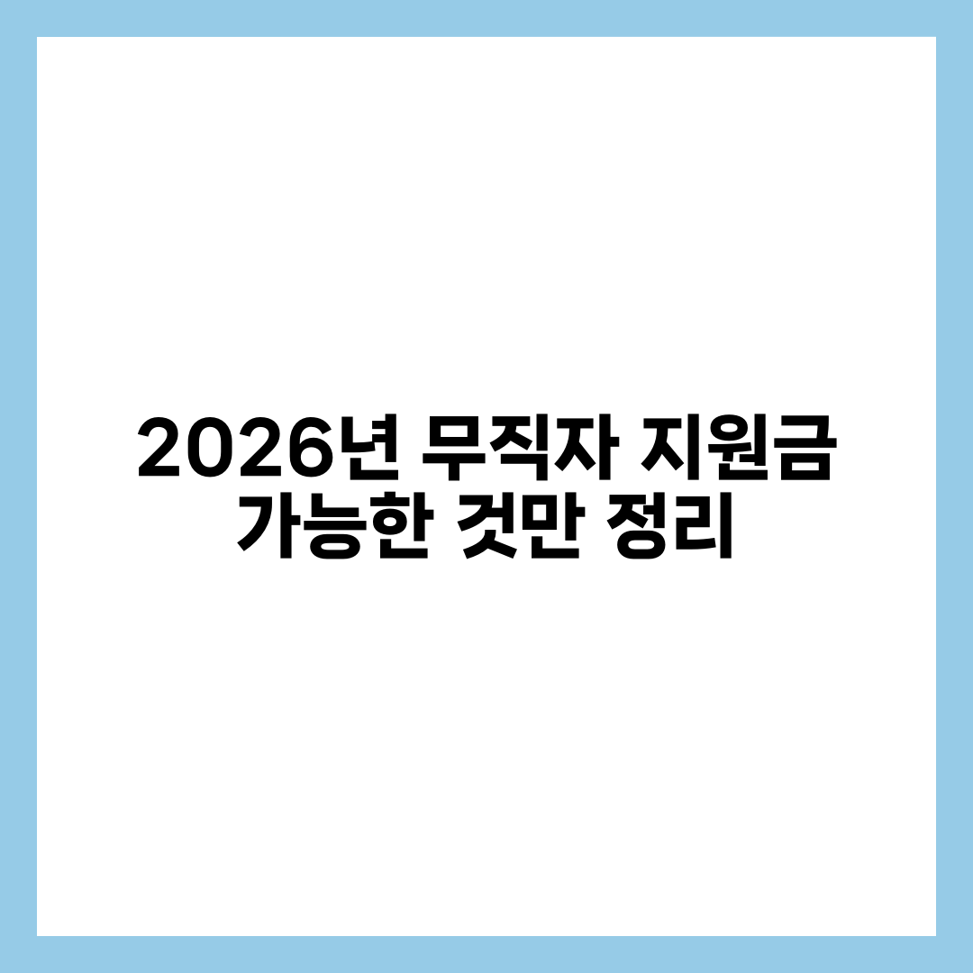 2026년 무직자 지원금 가능한 것만 정리 설명하는 썸네일 이미지