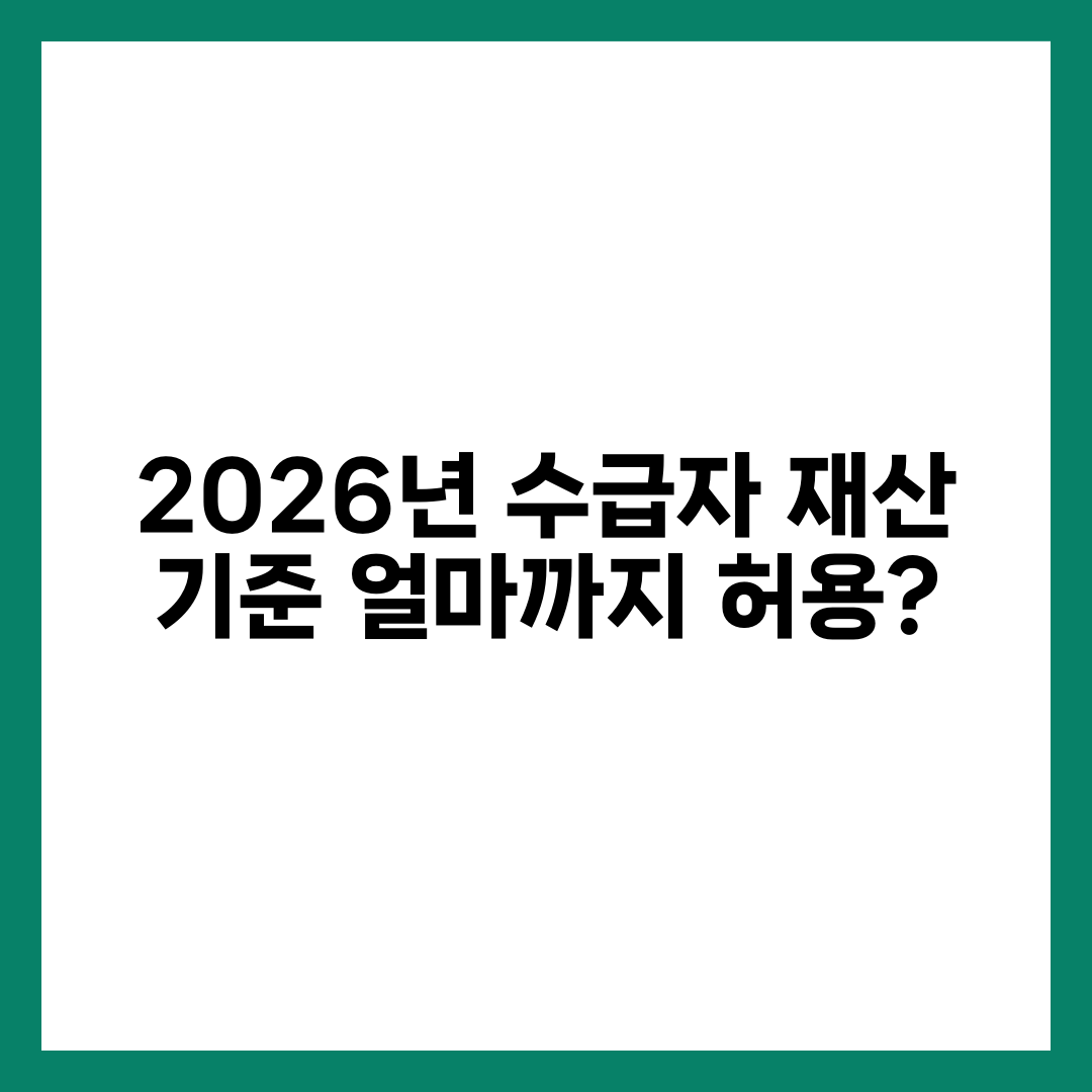 2026년 수급자 재산 기준 얼마까지 허용? 설명하는 썸네일 이미지