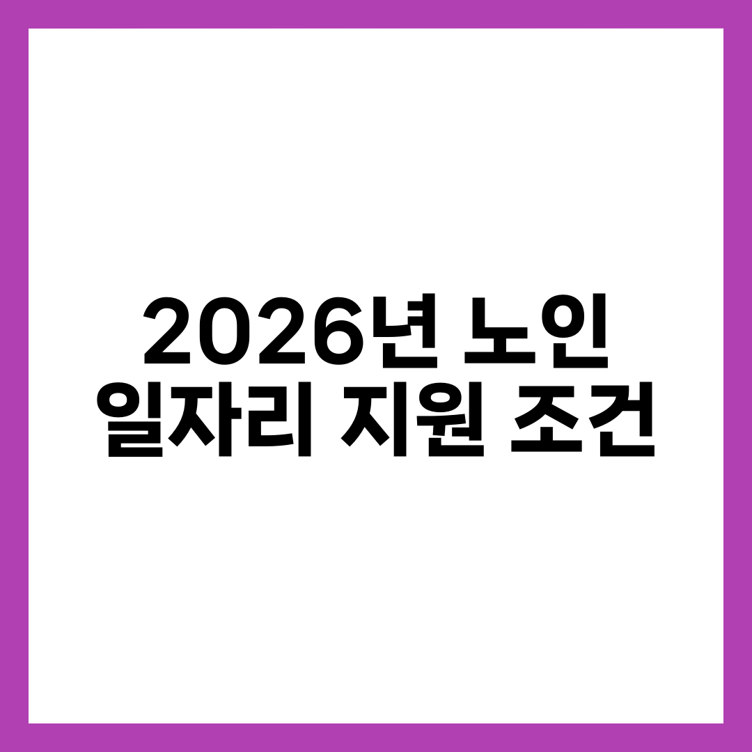 2026년 노인 일자리 지원 조건 설명하는 썸네일 이미지