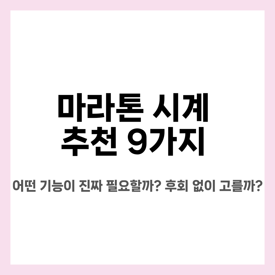 마라톤 시계 추천 9가지, 어떤 기능이 진짜 필요할까? 후회 없이 고를까? 설명하는 썸네일 이미지