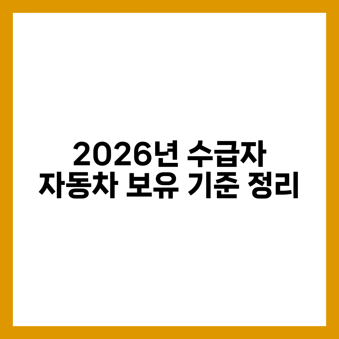 2026년 수급자 자동차 보유 기준 정리 설명하는 썸네일 이미지