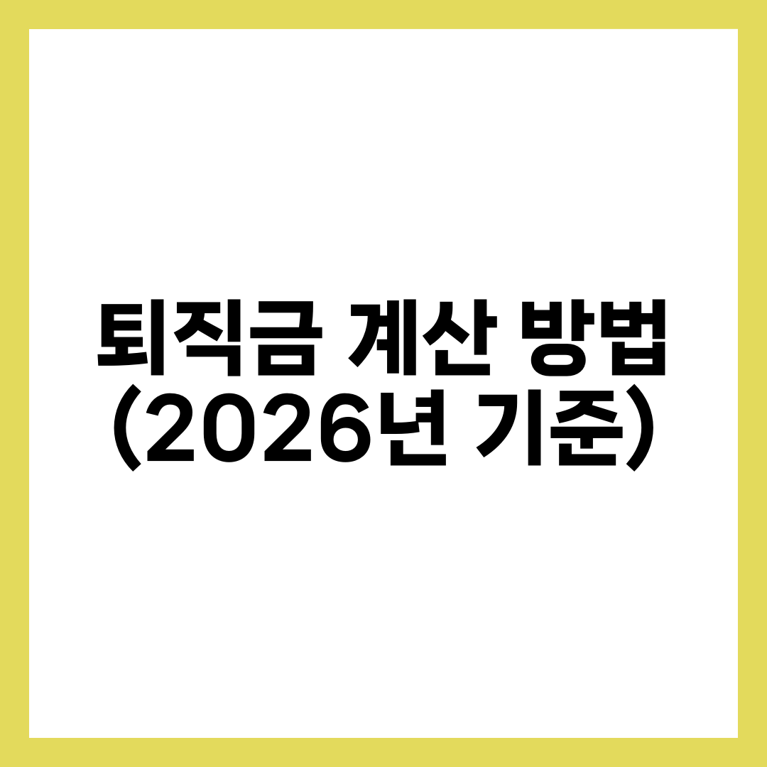 퇴직금 계산 방법 (2026년 기준) 설명하는 썸네일 이미지