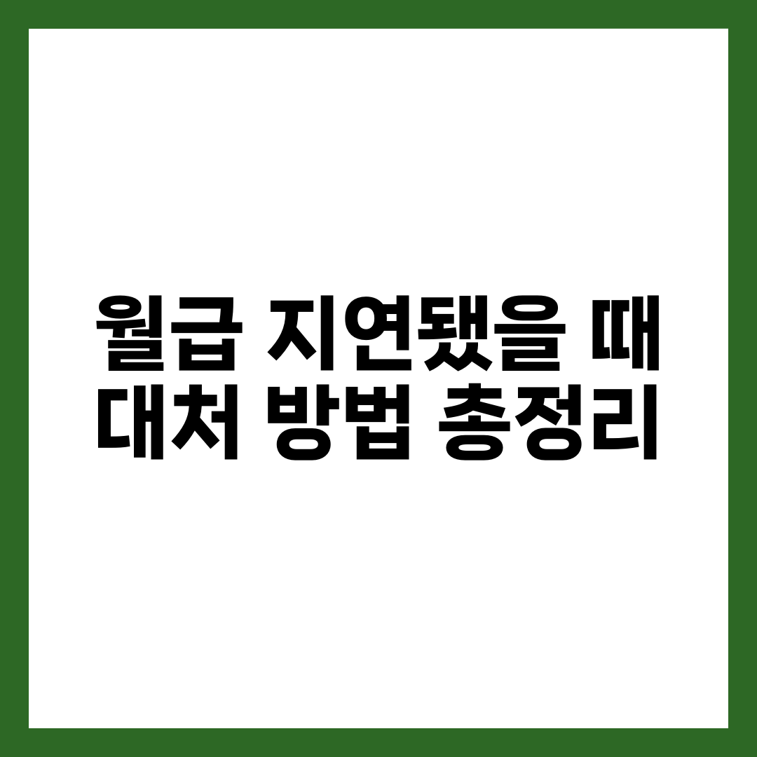 월급 지연됐을 때 대처 방법 총정리 설명하는 썸네일 이미지
