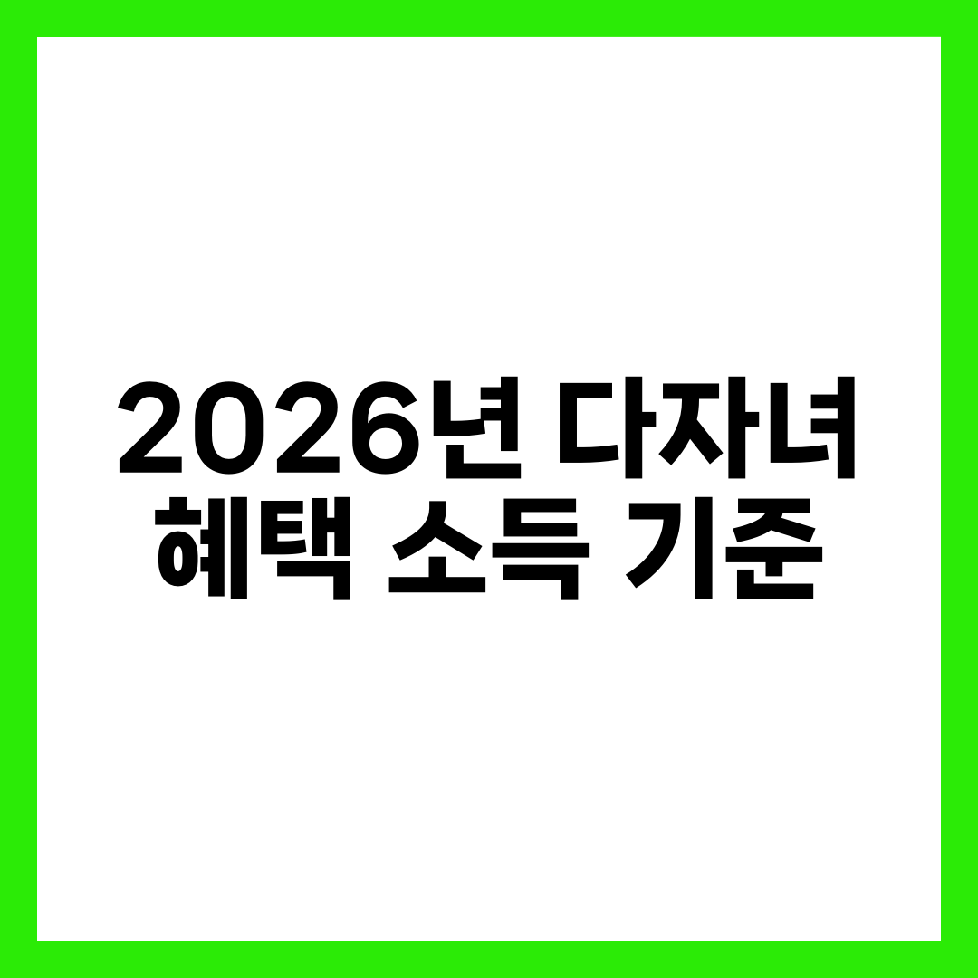 2026년 다자녀 혜택 소득 기준 설명하는 썸네일 이미지