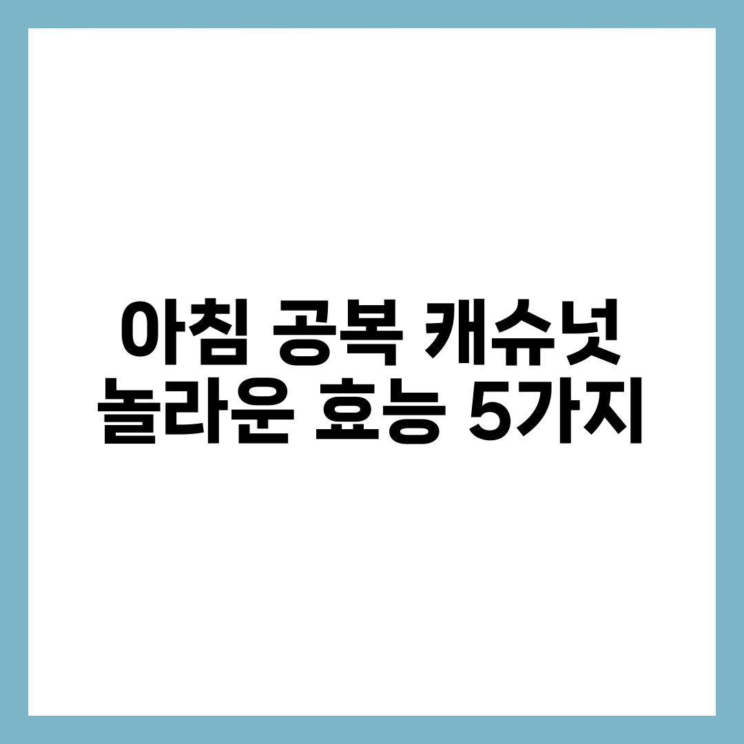 아침 공복 캐슈넛 놀라운 효능 5가지 설명하는 썸네일 이미지