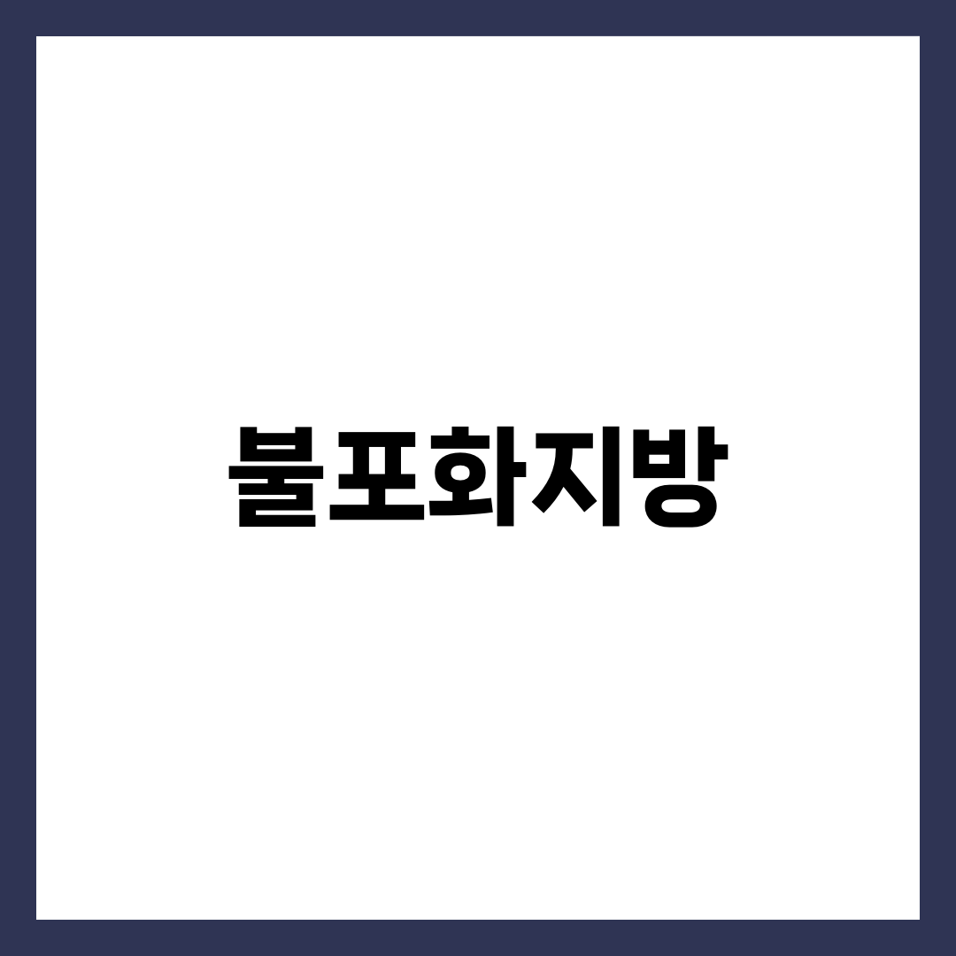 불포화지방이란? 포화지방과 차이·음식·오메가3 총정리 설명하는 썸네일 이미지