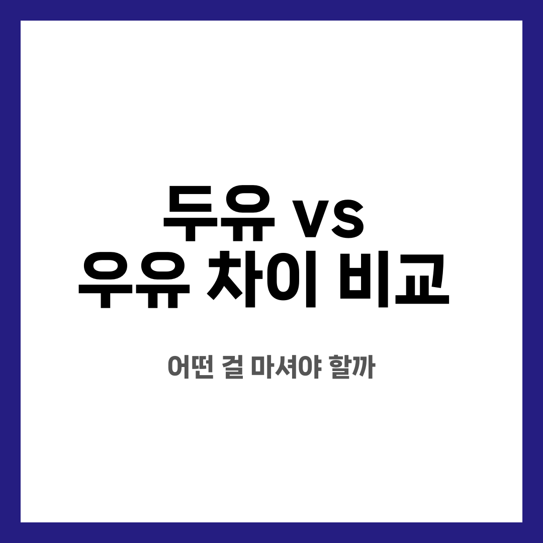 두유 vs 우유 차이 비교, 어떤 걸 마셔야 할까 설명하는 썸네일 이미지
