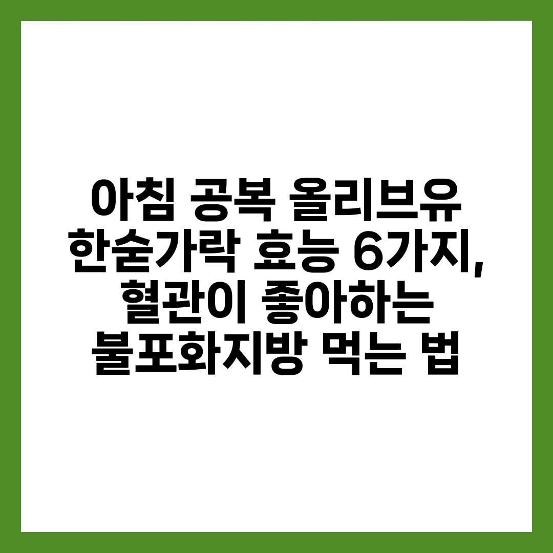 아침 공복 올리브유 한숟가락 효능 6가지, 혈관이 좋아하는 불포화지방 먹는 법 설명하는 썸네일 이미지