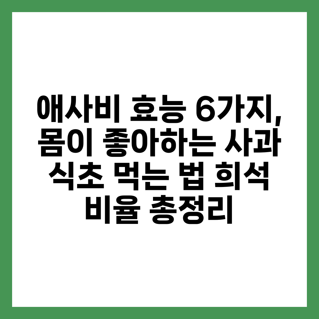 애사비 효능 6가지, 몸이 좋아하는 사과 식초 먹는 법·희석 비율 총정리 설명하는 썸네일 이미지