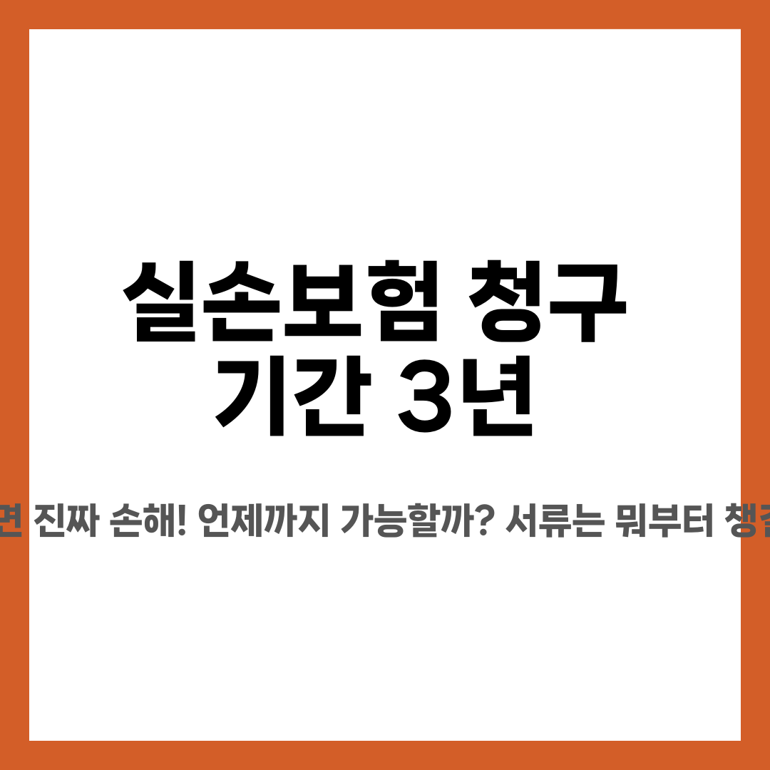 실손보험 청구 기간 3년, 놓치면 진짜 손해! 언제까지 가능할까? 서류는 뭐부터 챙길까? 설명하는 썸네일 이미지