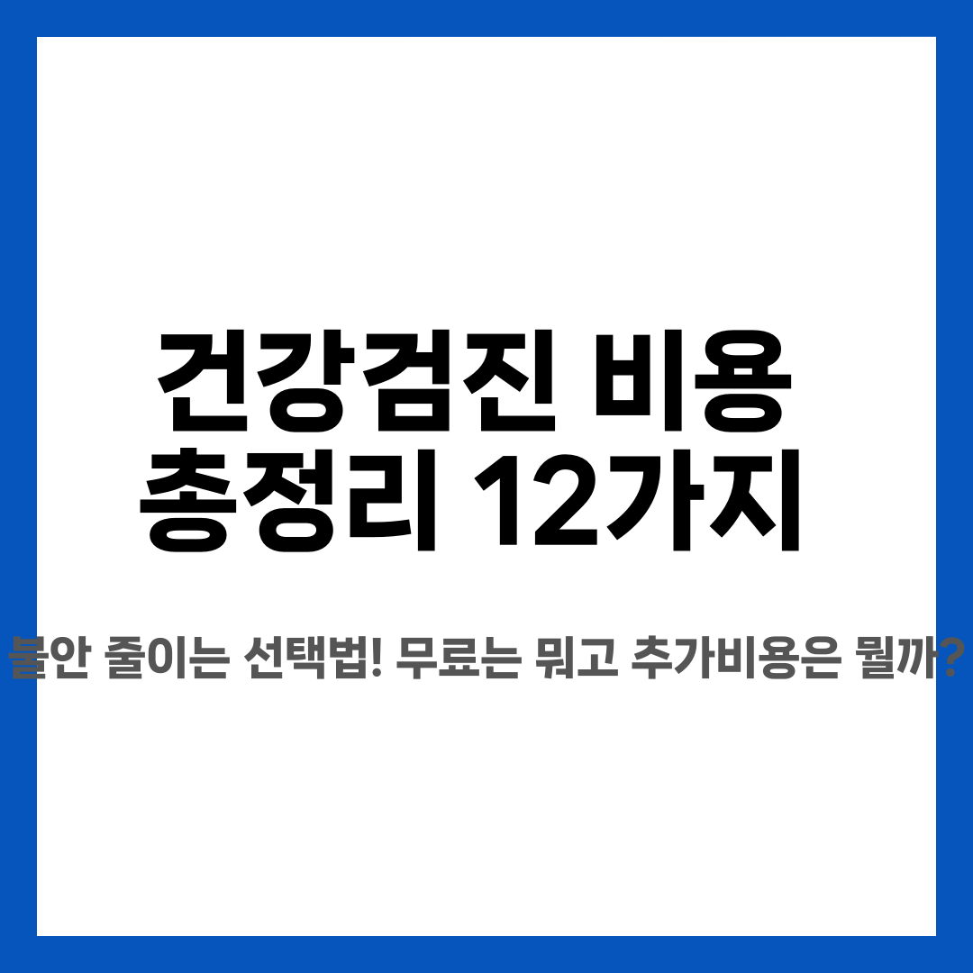 건강검진 비용 총정리 12가지, 불안 줄이는 선택법! 무료는 뭐고 추가비용은 뭘까? 설명하는 썸네일 이미지