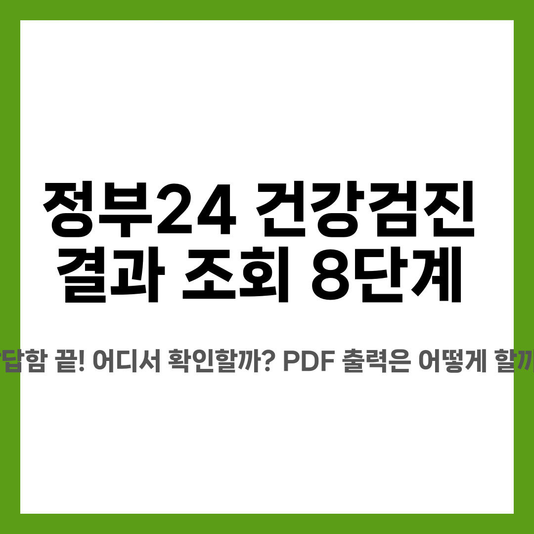정부24 건강검진 결과 조회 8단계, 답답함 끝! 어디서 확인할까? PDF 출력은 어떻게 할까? 설명하는 썸네일 이미지