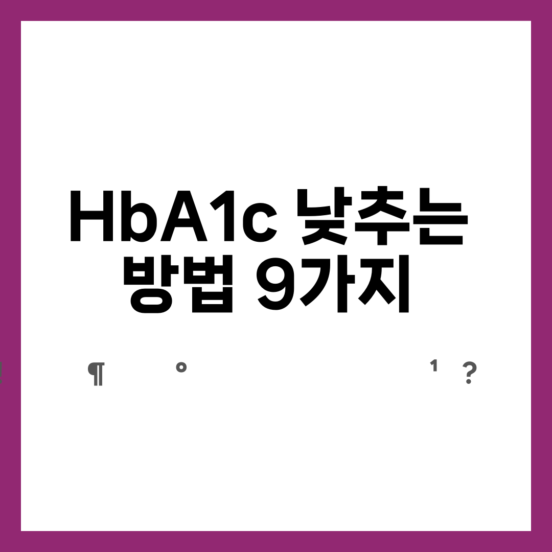 HbA1c 낮추는 방법 9가지, 불안 줄이는 루틴! 몇 %부터 위험할까? 식후가 더 중요할까? 설명하는 썸네일 이미지