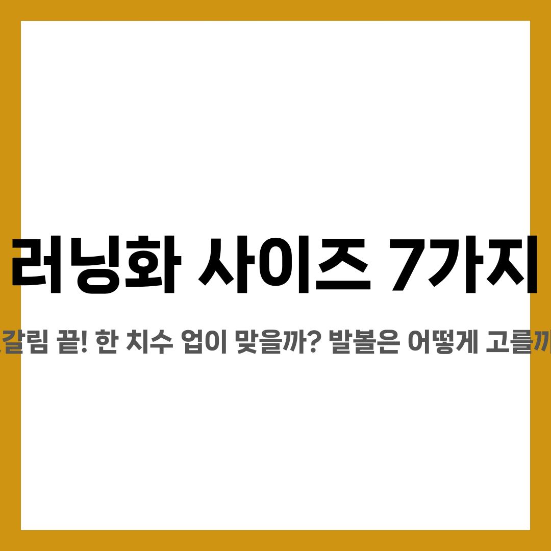 러닝화 사이즈 7가지, 헷갈림 끝! 한 치수 업이 맞을까? 발볼은 어떻게 고를까? 설명하는 썸네일 이미지