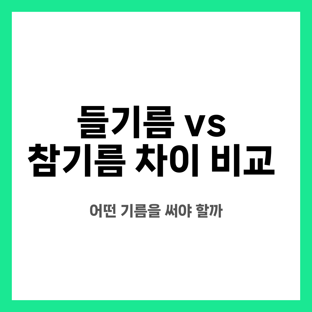들기름 vs 참기름 차이 비교, 어떤 기름을 써야 할까 설명하는 썸네일 이미지