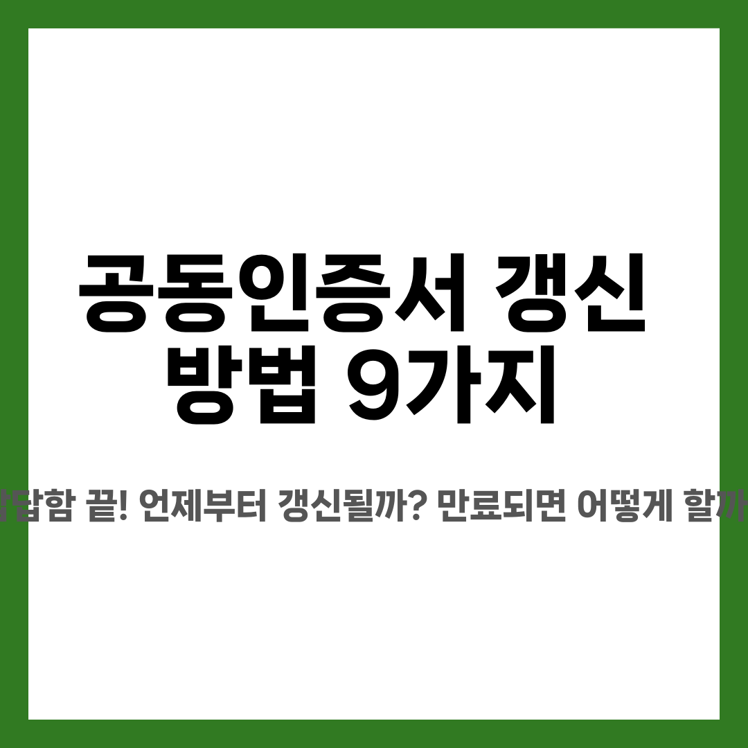 공동인증서 갱신 방법 9가지, 답답함 끝! 언제부터 갱신될까? 만료되면 어떻게 할까? 설명하는 썸네일 이미지