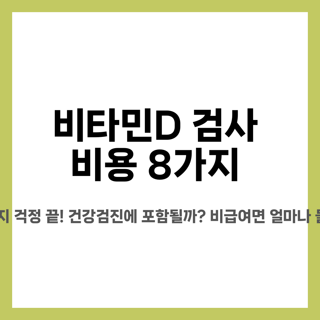 비타민D 검사 비용 8가지, 바가지 걱정 끝! 건강검진에 포함될까? 비급여면 얼마나 들까? 설명하는 썸네일 이미지