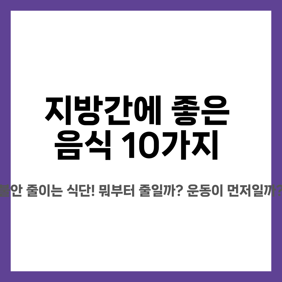 지방간에 좋은 음식 10가지, 불안 줄이는 식단! 뭐부터 줄일까? 운동이 먼저일까? 설명하는 썸네일 이미지