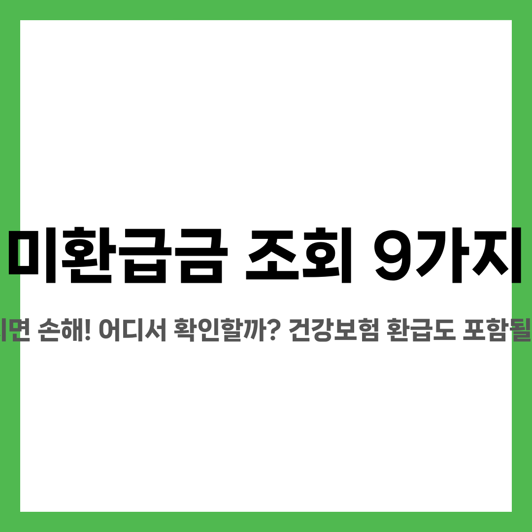 미환급금 조회 9가지, 놓치면 손해! 어디서 확인할까? 건강보험 환급도 포함될까? 설명하는 썸네일 이미지