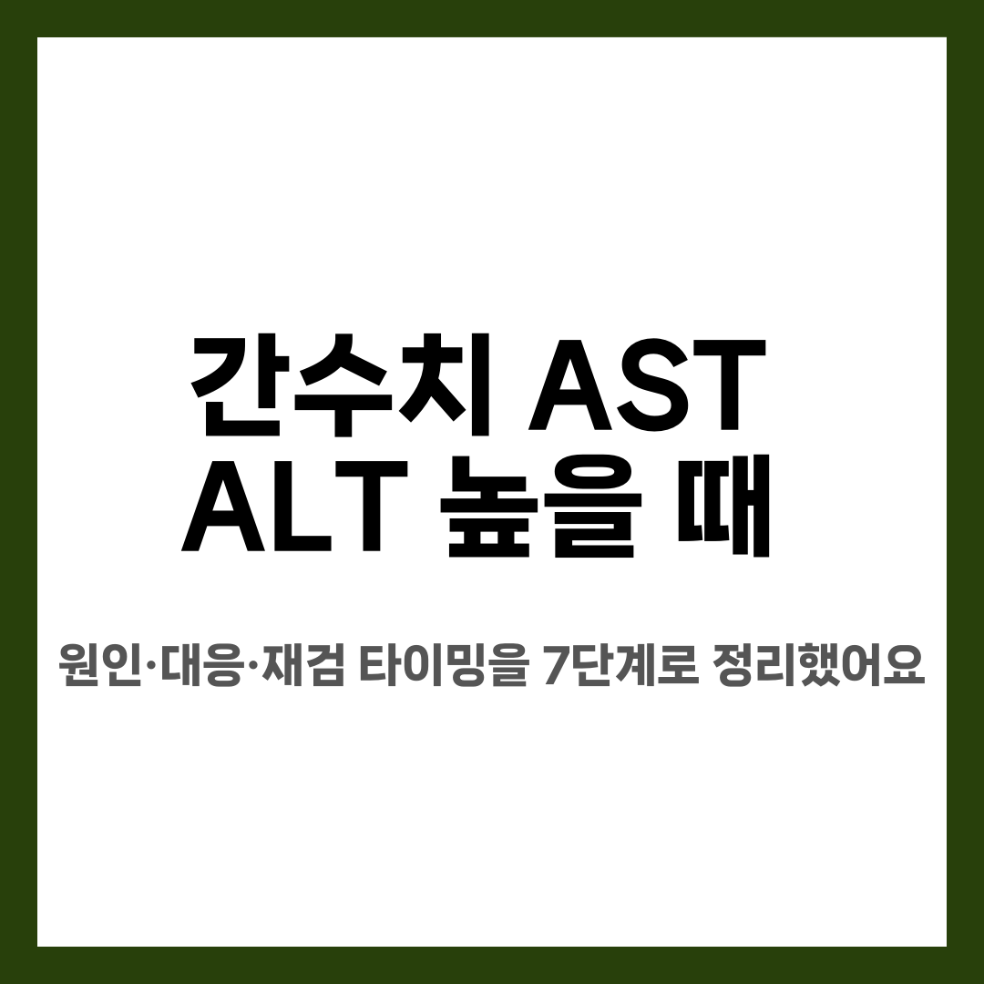간수치 AST ALT 높을 때 7가지, 불안 줄이는 해석! 왜 오를까? 언제 병원 갈까? 설명하는 썸네일 이미지