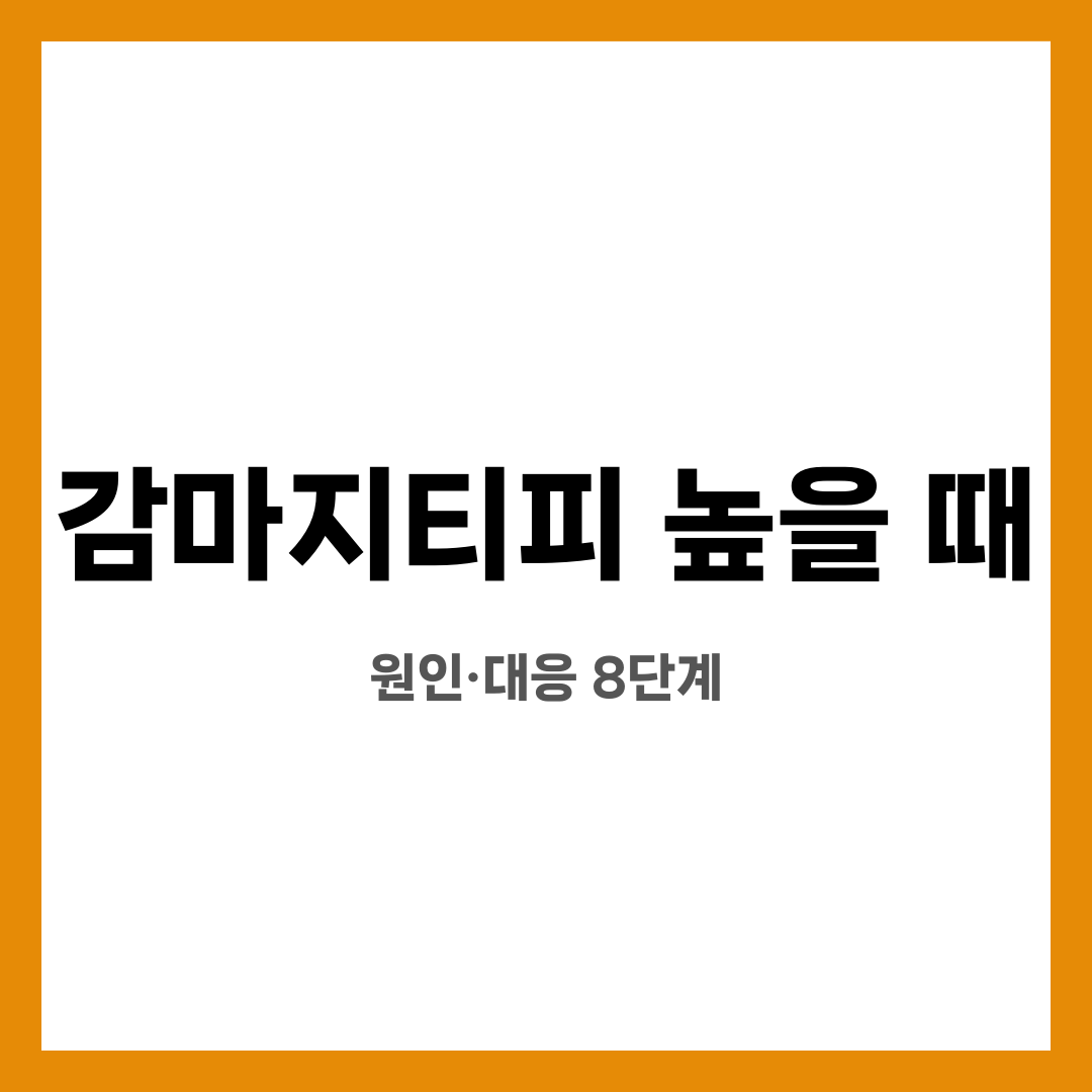 감마지티피 높을 때 8가지, 불안 줄이는 해석! 왜 오를까? 언제 병원 가야 할까? 설명하는 썸네일 이미지