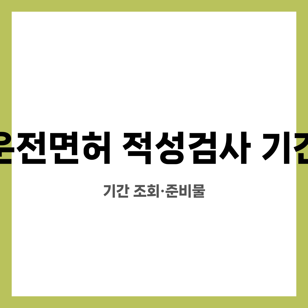 운전면허 적성검사 기간 9가지, 놓치면 손해! 어디서 조회할까? 준비물은 뭐가 필요할까? 설명하는 썸네일 이미지