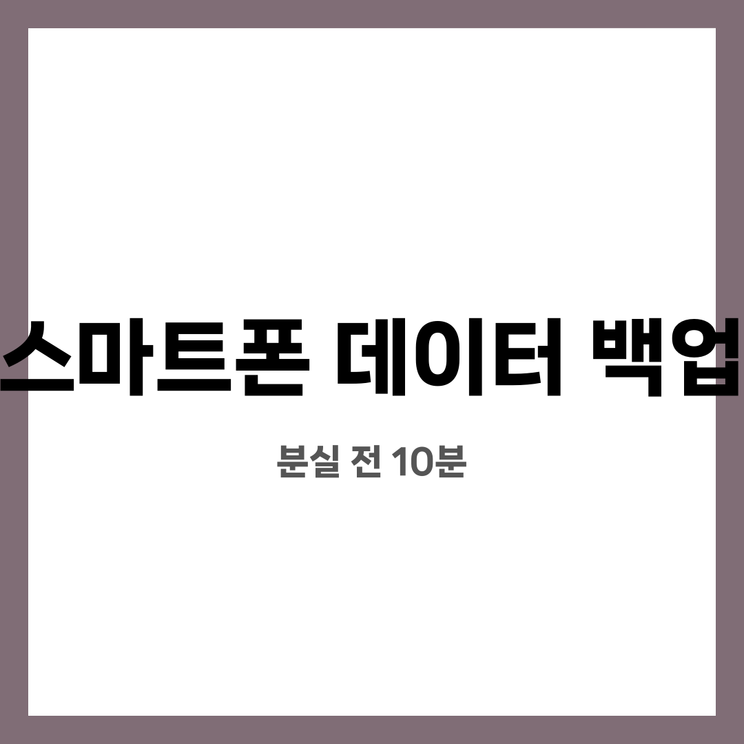 스마트폰 데이터 백업 9가지, 멘붕 방지! 아이폰은 iCloud로? 안드로이드는 구글로? 설명하는 썸네일 이미지