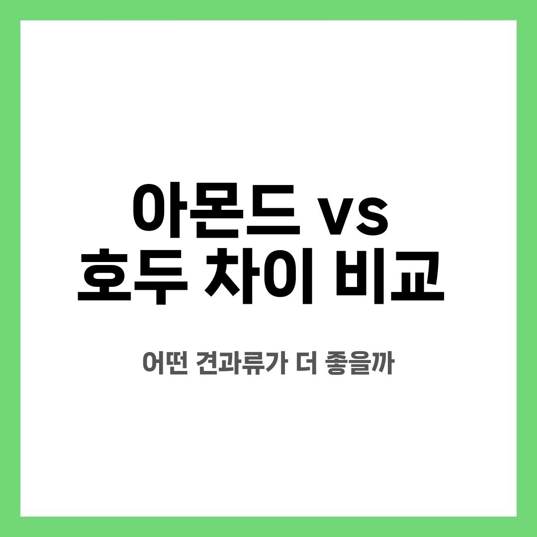 아몬드 vs 호두 차이 비교, 어떤 견과류가 더 좋을까 설명하는 썸네일 이미지