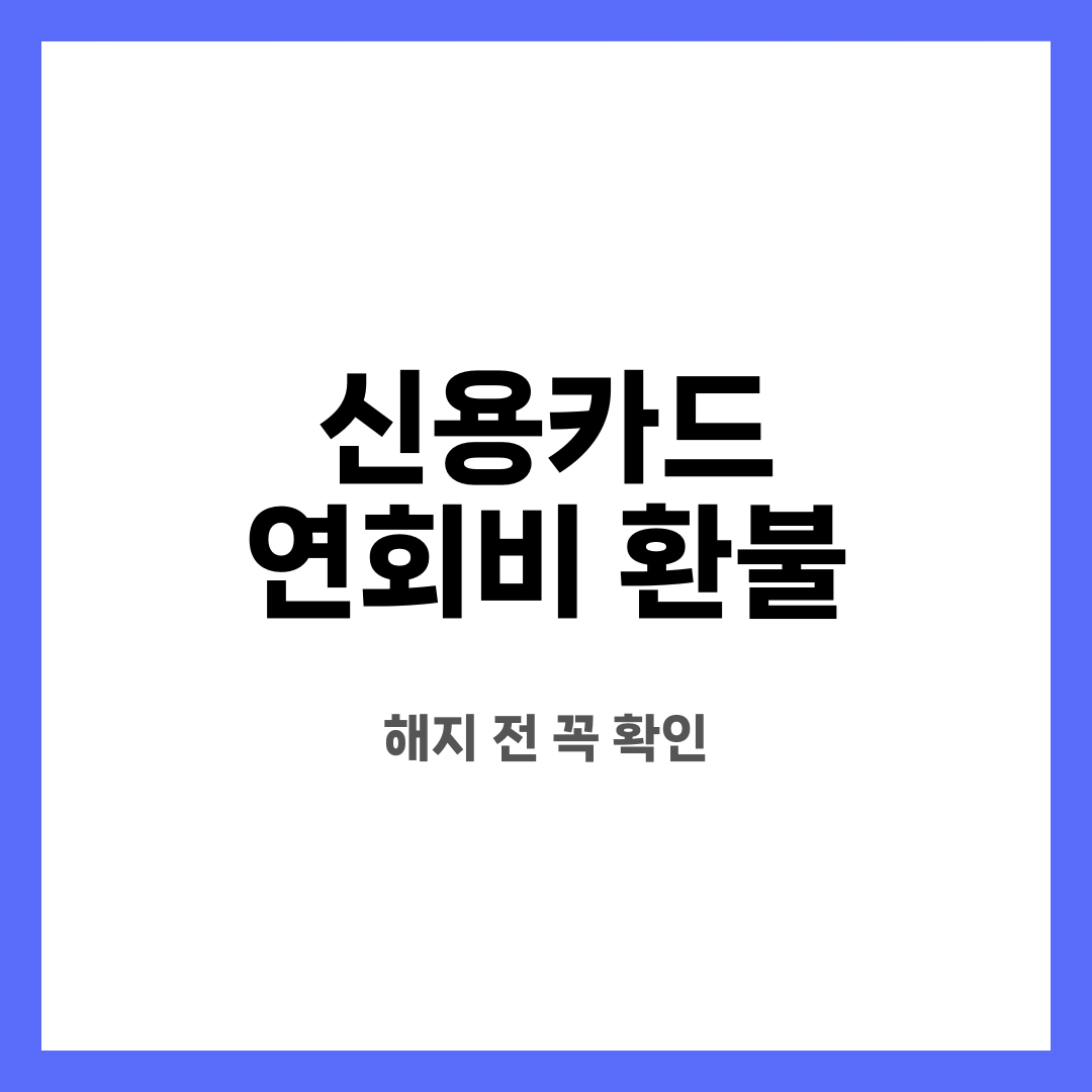 신용카드 연회비 환불 8가지, 억울함 끝! 해지하면 돌려받을까? 언제까지 가능할까? 설명하는 썸네일 이미지