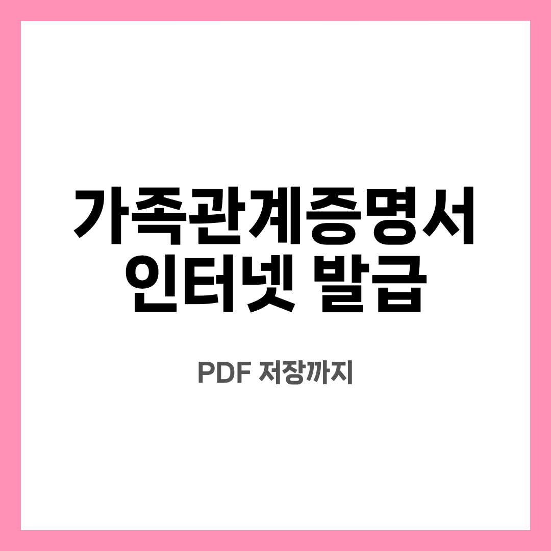가족관계증명서 인터넷 발급 9단계, 답답함 끝! 어디서 뽑을까? PDF 저장은 어떻게 할까? 설명하는 썸네일 이미지