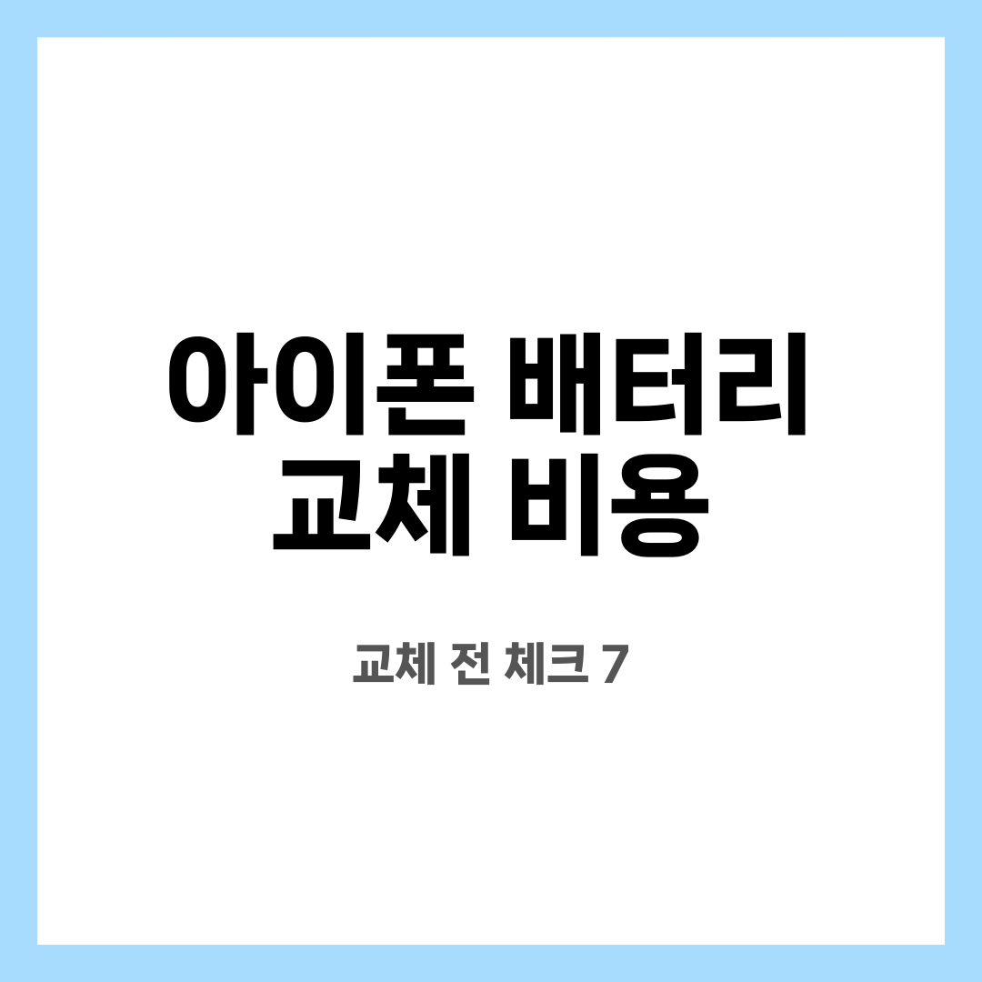 아이폰 배터리 교체 비용 7가지, 불안 끝! 얼마 들까? AppleCare면 무료일까? 설명하는 썸네일 이미지