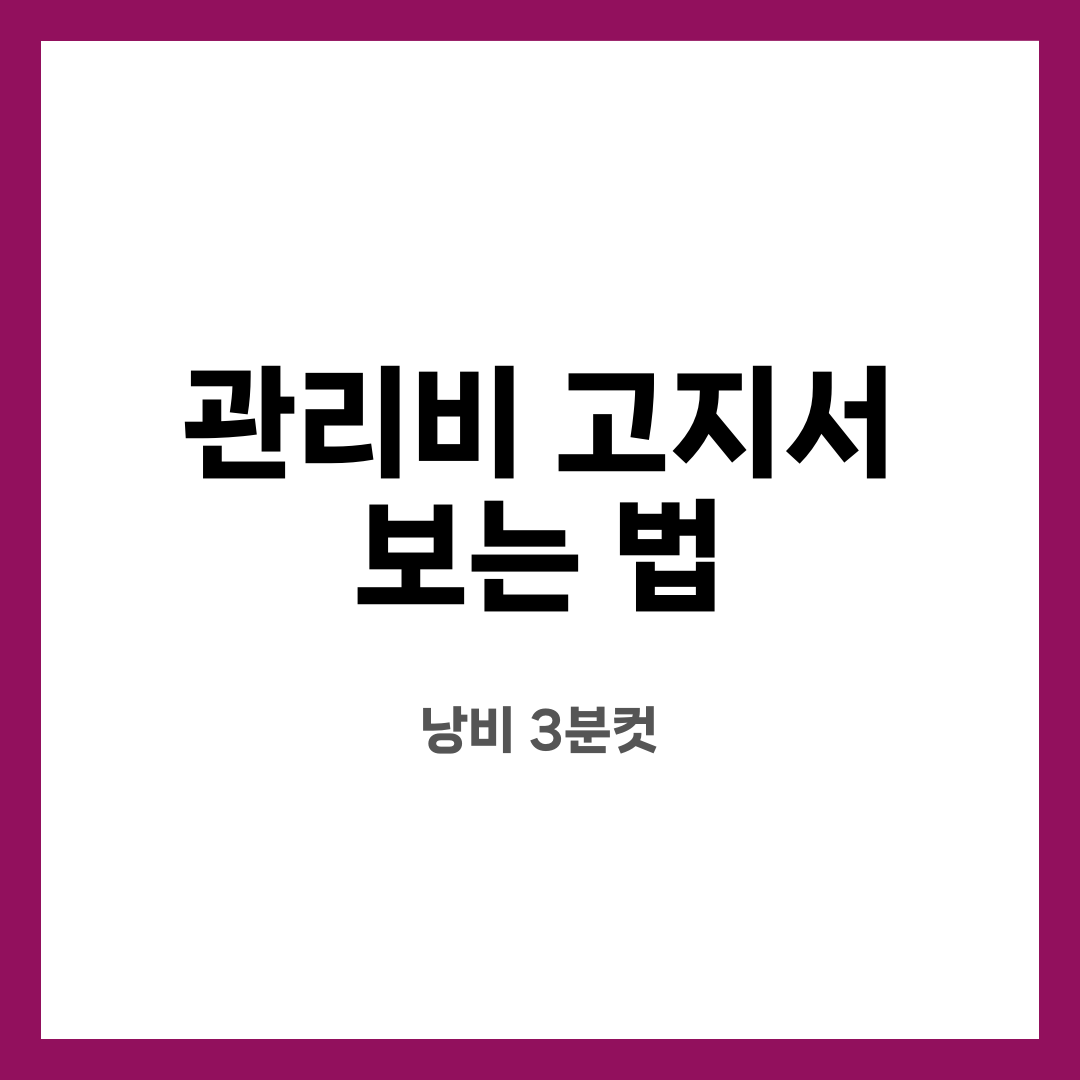 관리비 고지서 보는 법 8가지, 새는 돈 잡자! 뭐가 비쌀까? 어디서 줄일까? 설명하는 썸네일 이미지