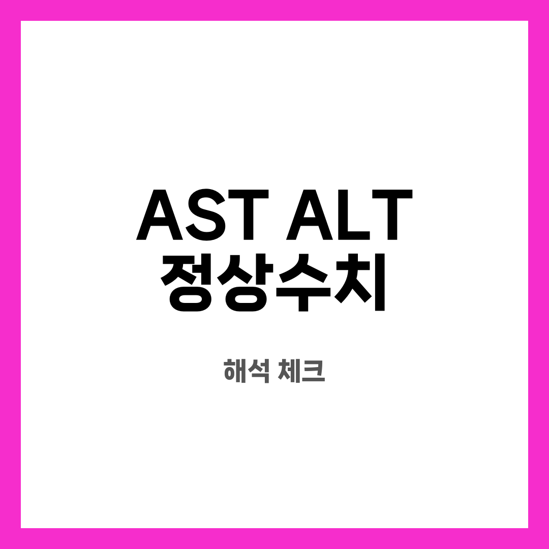 AST ALT 정상수치 8가지, 불안 줄이는 해석! 왜 오를까? 언제 재검할까? 설명하는 썸네일 이미지