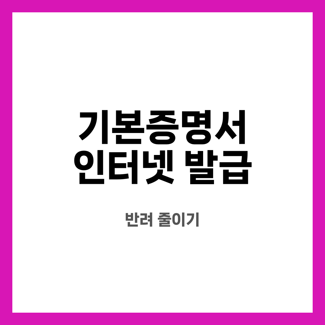기본증명서 인터넷 발급 8가지, 헤매지 마세요! 어디서 뽑을까? 발급용은 뭘까? 설명하는 썸네일 이미지