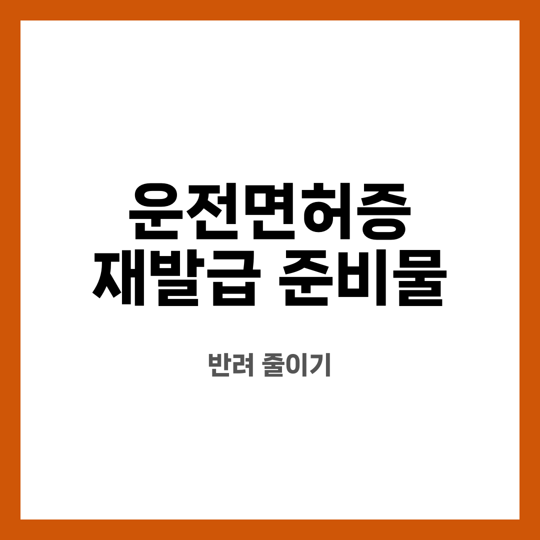 운전면허증 재발급 준비물 9가지, 불안 끝! 뭐부터 챙길까? 사진이 필요할까? 설명하는 썸네일 이미지