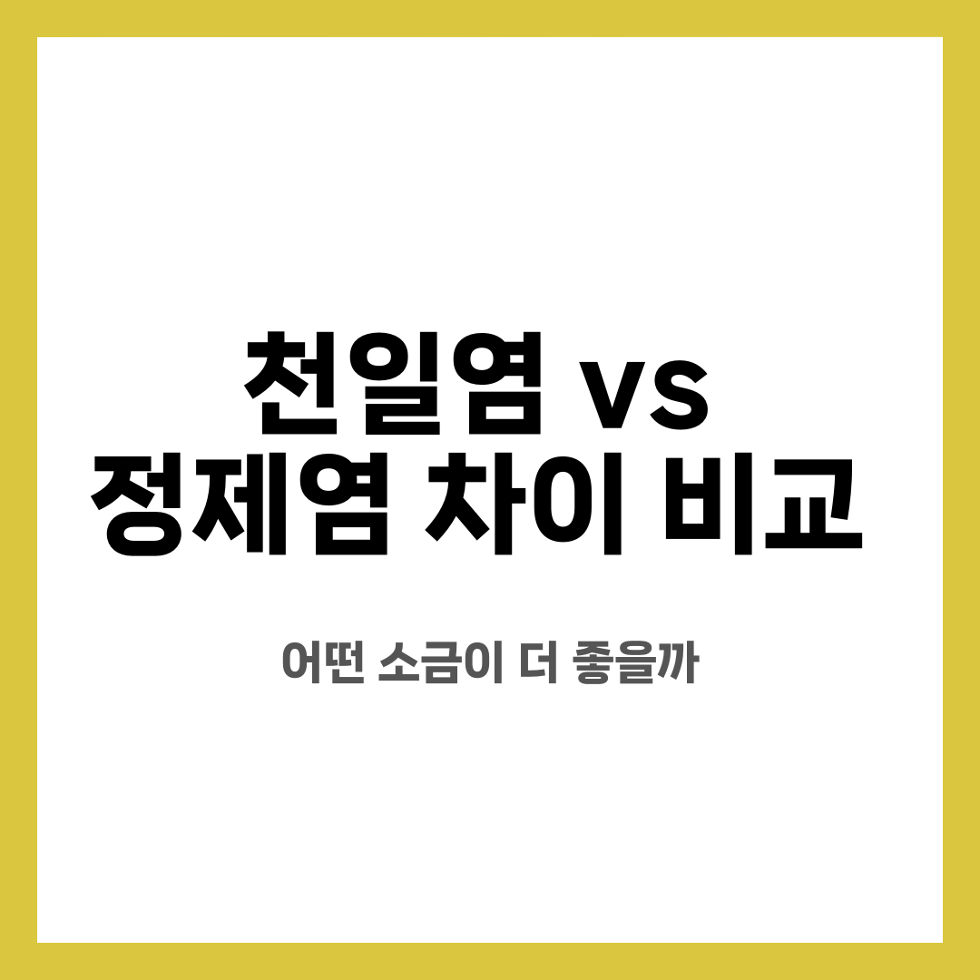 천일염 vs 정제염 차이 비교, 어떤 소금이 더 좋을까 설명하는 썸네일 이미지